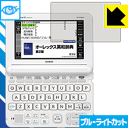ブルーライトカット保護フィルム カシオ電子辞書 EX-word XD-Kシリーズ 日本製 自社製造直販