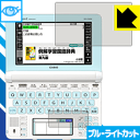ブルーライトカット保護フィルム カシオ電子辞書 EX-word XD-Uシリーズ 日本製 自社製造直販