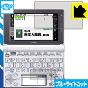 ブルーライトカット保護フィルム カシオ電子辞書 EX-word XD-Dシリーズ 日本製 自社製造直販