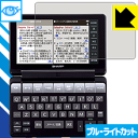 ブルーライトカット保護フィルム シャープ電子辞書 Brain PW-SB1/PW-SA1/PW-SH1/PW-SJ1 日本製 自社製造直販