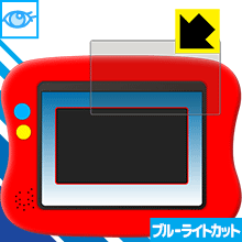 できた!がいっぱいワンダートイパッド/ワンダートイパッド2用 ブルーライトカット保護フィルム 日本製 自社製造直販