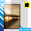 ブルーライトカット保護フィルム MediaPad M2 8.0 日本製 自社製造直販(2)