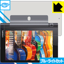 ブルーライトカット保護フィルム YOGA Tab 3 8 日本製 自社製造直販