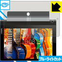 ブルーライトカット保護フィルム YOGA Tab 3 10 日本製 自社製造直販