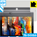 ブルーライトカット保護フィルム YOGA Tab 3 Pro 10 日本製 自社製造直販