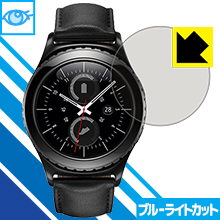 ブルーライトカット保護フィルム Gear S2 / Gear S2 classic 日本製 自社製造直販