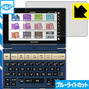 ブルーライトカット保護フィルム シャープ電子辞書 Brain PW-SB3/PW-SA3/PW-SH3/PW-SJ3 日本製 自社製造直販