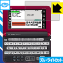 ブルーライトカット保護フィルム カシオ電子辞書 EX-word XD-Yシリーズ 日本製 自社製造直販