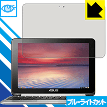 ブルーライトカット保護フィルム ASUS Chromeboo