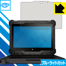 ブルーライトカット保護フィルム Latitude 12 Rugged Extremeコンバーチブルノートパソコン (7204/7214) 日本製 自社製造直販