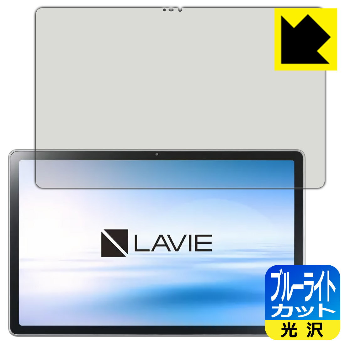 ブルーライトカット【 光沢 】保護フィルム LAVIE T11 T1175/BAS, TAB11/201 (11型ワイド・2021年2月発売モデル) 日本製 自社製造直販