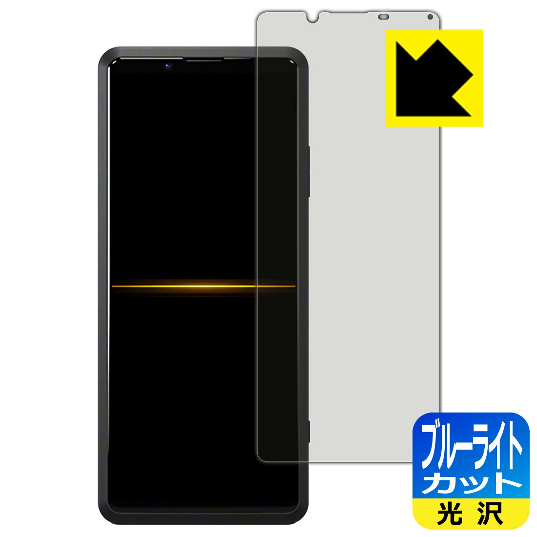 ブルーライトカット【 光沢 】保護フィルム エクスペリア Xperia PRO (XQ-AQ52) 日本製 自社製造直販