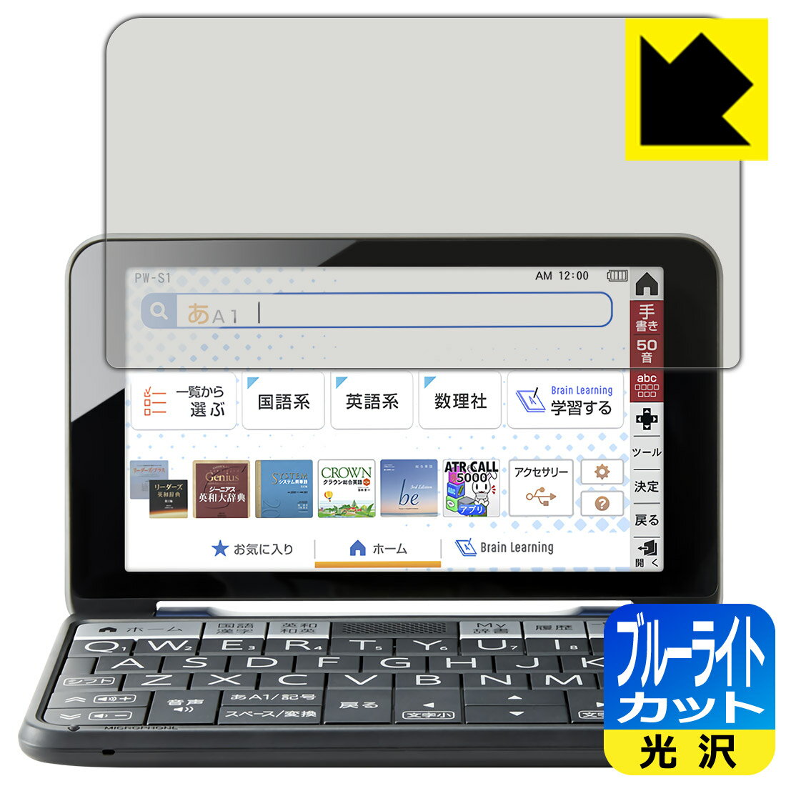 ●対応機種 : シャープ電子辞書 Brain 2021年モデル PW-S1 / PW-H1 / PW-B1 / PW-J1 / PW-A1 / PW-ES (PW-S1K、PW-S1W、PW-H1W、PW-H1B、PW-H1K、PW-H1R、PW-H1V、PW-B1R、PW-B1K、PW-J1V、PW-J1W、PW-A1W、PW-A1R、PW-ES8200、PW-ES9200) ●内容量 : 1枚●目に有害といわれるブルーライトを35%カット！目に優しく疲れにくい！●安心の国産素材を使用。日本国内の自社工場で製造し出荷しています。【ポスト投函送料無料】商品は【ポスト投函発送 (追跡可能メール便)】で発送します。お急ぎ、配達日時を指定されたい方は以下のクーポンを同時購入ください。【お急ぎ便クーポン】　プラス110円(税込)で速達扱いでの発送。お届けはポストへの投函となります。【配達日時指定クーポン】　プラス550円(税込)で配達日時を指定し、宅配便で発送させていただきます。【お急ぎ便クーポン】はこちらをクリック【配達日時指定クーポン】はこちらをクリック 　 液晶画面のLEDバックライトから発せられる「ブルーライト」は可視光線の中で最も刺激が強く、目や身体に悪影響があるのではないかといわれています。 このフィルムは、画面に貼りつけるだけで380〜495nmの「ブルーライト」を大幅にカットしますので、仕事や遊びで、長時間液晶画面を使用する方や、目の疲れが気になる方にオススメです。 「ブルーライトカット機能付きPCメガネ」などをかけることなく、「ブルーライト」をカットすることができますので、メガネを持ち歩く必要もなく便利です。 ※全光線透過率：75% ※この製品はブラウンスモーク色です。 ハードコート加工がされており、キズや擦れに強くなっています。簡単にキズがつかず長くご利用いただけます。 また、フッ素コーティングにより、皮脂が浮きあがるため、拭き取り性が高くなっております。 指滑りはつるつるとしたなめらかさで、快適な使用感です。 油性マジックのインクもはじきますので簡単に拭き取れます。 接着面は気泡の入りにくい特殊な自己吸着タイプです。素材に柔軟性があり、貼り付け作業も簡単にできます。また、はがすときにガラス製フィルムのように割れてしまうことはありません。 貼り直しが何度でもできるので、正しい位置へ貼り付けられるまでやり直すことができます。 最高級グレードの国産素材を日本国内の弊社工場で加工している完全な Made in Japan です。安心の品質をお届けします。 使用上の注意 ●本製品は機器の画面をキズなどから保護するフィルムです。他の目的にはご使用にならないでください。 ●本製品は液晶保護および機器本体を完全に保護することを保証するものではありません。機器の破損、損傷、故障、その他損害につきましては一切の責任を負いかねます。 ●製品の性質上、画面操作の反応が変化したり、表示等が変化して見える場合がございます。 ●貼り付け作業時の失敗(位置ズレ、汚れ、ゆがみ、折れ、気泡など)および取り外し作業時の破損、損傷などについては、一切の責任を負いかねます。 ●水に濡れた状態でのご使用は吸着力の低下などにより、保護フィルムがはがれてしまう場合がございます。防水対応の機器でご使用の場合はご注意ください。 ●アルコール類やその他薬剤を本製品に付着させないでください。表面のコーティングや吸着面が変質するおそれがあります。 ●品質向上のため、仕様などを予告なく変更する場合がございますので、予めご了承ください。