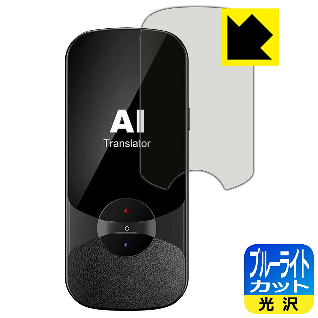 ブルーライトカット【 光沢 】保護フィルム MINITALK T11 (ミニトーク T11) 日本製 自社製造直販