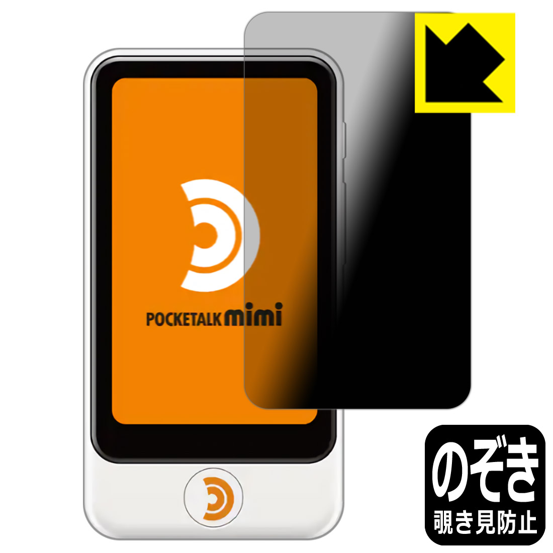 Privacy Shield【覗き見防止・反射低減】保護フィルム POCKETALK mimi (ポケトーク ミミ) 日本製 自社製造直販