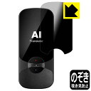 Privacy Shield【 覗き見防止・反射低減 】保護フィルム MINITALK T11 (ミニトーク T11) 日本製 自社製造直販