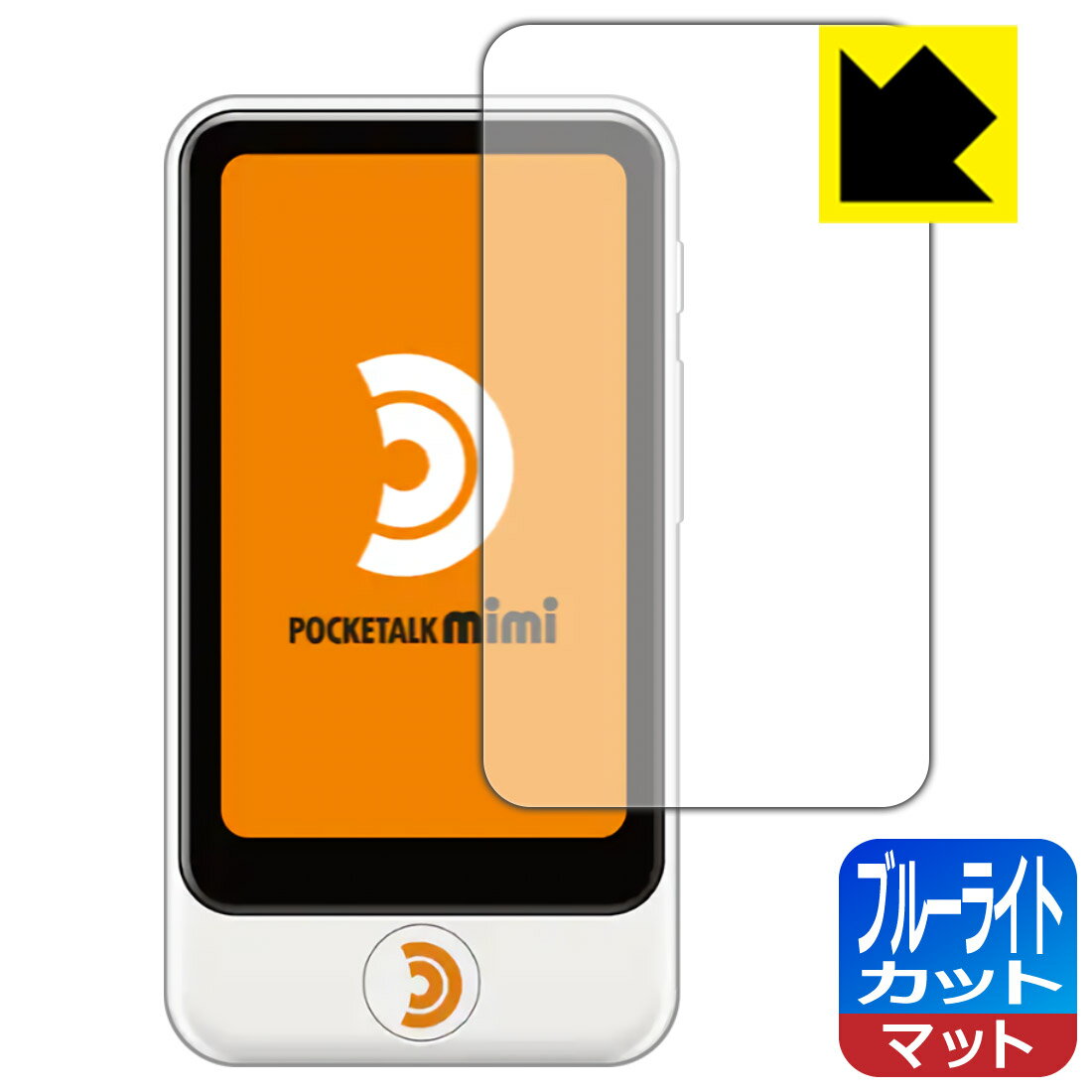 ブルーライトカット【反射低減】保護フィルム POCKETALK mimi (ポケトーク ミミ) ...