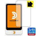 ●対応機種 : SOURCENEXT POCKETALK mimi (ポケトーク ミミ) PTMJW●内容量 : 1枚●※この機器は周辺部が曲面となったラウンド仕様のため、保護フィルムを端まで貼ることができません。(表示部分はカバーしています)●目に有害といわれるブルーライトを34%カット！目に優しく疲れにくい！画面の映り込みを抑える反射低減タイプ！●安心の国産素材を使用。日本国内の自社工場で製造し出荷しています。【ポスト投函送料無料】商品は【ポスト投函発送 (追跡可能メール便)】で発送します。お急ぎ、配達日時を指定されたい方は以下のクーポンを同時購入ください。【お急ぎ便クーポン】　プラス110円(税込)で速達扱いでの発送。お届けはポストへの投函となります。【配達日時指定クーポン】　プラス550円(税込)で配達日時を指定し、宅配便で発送させていただきます。【お急ぎ便クーポン】はこちらをクリック【配達日時指定クーポン】はこちらをクリック　 液晶画面のLEDバックライトから発せられる「ブルーライト」は可視光線の中で最も刺激が強く、目や身体に悪影響があるのではないかといわれています。このフィルムは、画面に貼りつけるだけで380〜500nmの「ブルーライト」を大幅にカットしますので、仕事や遊びで、長時間液晶画面を使用する方や、目の疲れが気になる方にオススメです。「ブルーライトカット機能付きPCメガネ」などをかけることなく、「ブルーライト」をカットすることができますので、メガネを持ち歩く必要もなく便利です。※全光線透過率：90%※この製品は透明タイプです。表面に微細な凹凸を作ることにより、外光を乱反射させギラツキを抑える「アンチグレア加工」がされております。屋外での太陽光の映り込み、屋内でも蛍光灯などの映り込みが気になるシーンが多い方におすすめです。また、指紋がついた場合でも目立ちにくいという特長があります。指滑りはさらさらな使用感でストレスのない操作・入力が可能です。ハードコート加工がされており、キズや擦れに強くなっています。簡単にキズがつかず長くご利用いただけます。反射防止のアンチグレア加工で指紋が目立ちにくい上、表面は防汚コーティングがされており、皮脂や汚れがつきにくく、また、落ちやすくなっています。接着面は気泡の入りにくい特殊な自己吸着タイプです。素材に柔軟性があり、貼り付け作業も簡単にできます。また、はがすときにガラス製フィルムのように割れてしまうことはありません。貼り直しが何度でもできるので、正しい位置へ貼り付けられるまでやり直すことができます。最高級グレードの国産素材を日本国内の弊社工場で加工している完全な Made in Japan です。安心の品質をお届けします。使用上の注意●本製品は機器の画面をキズなどから保護するフィルムです。他の目的にはご使用にならないでください。●本製品は液晶保護および機器本体を完全に保護することを保証するものではありません。機器の破損、損傷、故障、その他損害につきましては一切の責任を負いかねます。●製品の性質上、画面操作の反応が変化したり、表示等が変化して見える場合がございます。●貼り付け作業時の失敗(位置ズレ、汚れ、ゆがみ、折れ、気泡など)および取り外し作業時の破損、損傷などについては、一切の責任を負いかねます。●水に濡れた状態でのご使用は吸着力の低下などにより、保護フィルムがはがれてしまう場合がございます。防水対応の機器でご使用の場合はご注意ください。●アルコール類やその他薬剤を本製品に付着させないでください。表面のコーティングや吸着面が変質するおそれがあります。●品質向上のため、仕様などを予告なく変更する場合がございますので、予めご了承ください。