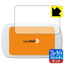 ブルーライトカット【 反射低減 】保護フィルム Tablet mimi (タブレット ミミ) 日本製 自社製造直販