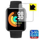 ブルーライトカット【 反射低減 】保護フィルム Xiaomi Mi Watch Lite 日本製 自社製造直販