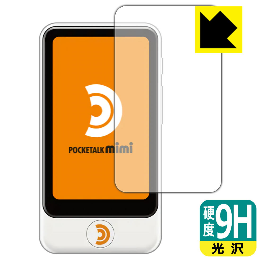 ●対応機種 : SOURCENEXT POCKETALK mimi (ポケトーク ミミ) PTMJW●内容量 : 1枚●※この機器は周辺部が曲面となったラウンド仕様のため、保護フィルムを端まで貼ることができません。(表示部分はカバーしています)●柔軟性があり、ガラスフィルムのように衝撃を受けても割れない『9H高硬度保護フィルム』 ●安心の国産素材を使用。日本国内の自社工場で製造し出荷しています。【ポスト投函送料無料】商品は【ポスト投函発送 (追跡可能メール便)】で発送します。お急ぎ、配達日時を指定されたい方は以下のクーポンを同時購入ください。【お急ぎ便クーポン】　プラス110円(税込)で速達扱いでの発送。お届けはポストへの投函となります。【配達日時指定クーポン】　プラス550円(税込)で配達日時を指定し、宅配便で発送させていただきます。【お急ぎ便クーポン】はこちらをクリック【配達日時指定クーポン】はこちらをクリック 　 表面硬度はガラスフィルムと同等の9Hですが、しなやかな柔軟性がある「超ハードコートPETフィルム」なので衝撃を受けても割れません。厚みも一般的なガラスフィルムより薄い約0.2mmでタッチ操作の感度も良好です。(※1) 貼っていることを意識させないほどの高い透明度に、高級感あふれる光沢・クリアな仕上げとなります。 動画視聴や画像編集など、機器本来の発色を重視したい方におすすめです。 表面はフッ素コーティングがされており、皮脂や汚れがつきにくく、また、落ちやすくなっています。指滑りもなめらかで、快適な使用感です。 油性マジックのインクもはじきますので簡単に拭き取れます。 接着面は気泡の入りにくい特殊な自己吸着タイプです。素材に柔軟性があり、貼り付け作業も簡単にできます。また、はがすときにガラス製フィルムのように割れてしまうことはありません。 貼り直しが何度でもできるので、正しい位置へ貼り付けられるまでやり直すことができます。 最高級グレードの国産素材を日本国内の弊社工場で加工している完全な Made in Japan です。安心の品質をお届けします。 ※1「表面硬度 9H」の表示は素材として使用しているフィルムの性能です。機器に貼り付けた状態の測定結果ではありません。 使用上の注意 ●本製品は機器の画面をキズなどから保護するフィルムです。他の目的にはご使用にならないでください。 ●本製品は液晶保護および機器本体を完全に保護することを保証するものではありません。機器の破損、損傷、故障、その他損害につきましては一切の責任を負いかねます。 ●製品の性質上、画面操作の反応が変化したり、表示等が変化して見える場合がございます。 ●貼り付け作業時の失敗(位置ズレ、汚れ、ゆがみ、折れ、気泡など)および取り外し作業時の破損、損傷などについては、一切の責任を負いかねます。 ●水に濡れた状態でのご使用は吸着力の低下などにより、保護フィルムがはがれてしまう場合がございます。防水対応の機器でご使用の場合はご注意ください。 ●アルコール類やその他薬剤を本製品に付着させないでください。表面のコーティングや吸着面が変質するおそれがあります。 ●品質向上のため、仕様などを予告なく変更する場合がございますので、予めご了承ください。