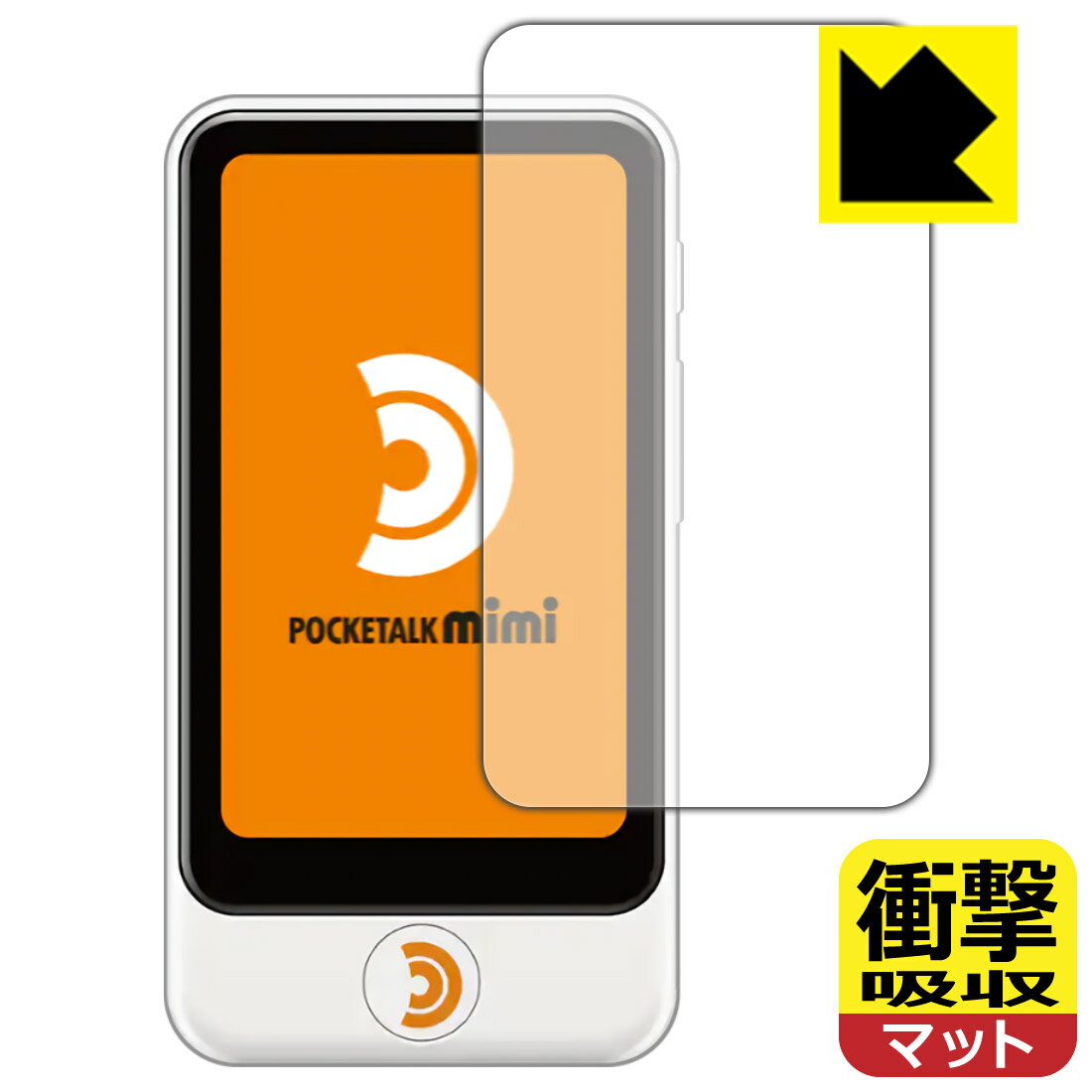 ●対応機種 : SOURCENEXT POCKETALK mimi (ポケトーク ミミ) PTMJW●内容量 : 1枚●※この機器は周辺部が曲面となったラウンド仕様のため、保護フィルムを端まで貼ることができません。(表示部分はカバーしています)●特殊素材の衝撃吸収層が外部からの衝撃を吸収し、機器へのダメージをやわらげます。●安心の国産素材を使用。日本国内の自社工場で製造し出荷しています。【ポスト投函送料無料】商品は【ポスト投函発送 (追跡可能メール便)】で発送します。お急ぎ、配達日時を指定されたい方は以下のクーポンを同時購入ください。【お急ぎ便クーポン】　プラス110円(税込)で速達扱いでの発送。お届けはポストへの投函となります。【配達日時指定クーポン】　プラス550円(税込)で配達日時を指定し、宅配便で発送させていただきます。【お急ぎ便クーポン】はこちらをクリック【配達日時指定クーポン】はこちらをクリック 　 特殊素材の衝撃吸収層がたわむことで衝撃を吸収し、液晶画面や機器へのダメージをやわらげます。ガラスフィルムは割れることがあるため、破損部分でケガをすることがありますが、このフィルムはPET素材ですので、絶対に割れず、安全にお使いいただけます。もちろん割れたカケラが落ちることもありませんので、異物混入などのトラブルも未然に防ぎます。 表面に微細な凹凸を作ることにより、外光を乱反射させギラツキを抑える「アンチグレア加工」がされております。 屋外での太陽光の映り込み、屋内でも蛍光灯などの映り込みが気になるシーンが多い方におすすめです。 また、指紋がついた場合でも目立ちにくいという特長があります。 反射防止のアンチグレア加工で指紋が目立ちにくい上、表面はフッ素コーティングがされており、皮脂や汚れがつきにくく、また、落ちやすくなっています。指滑りはさらさらな使用感です。 油性マジックのインクもはじきますので簡単に拭き取れます。 抗菌加工によりフィルム表面の菌の繁殖を抑えることができます。 清潔な画面を保ちたい方におすすめです。 ※抗菌率99.9％ / JIS Z2801 抗菌性試験方法による評価 接着面は気泡の入りにくい特殊な自己吸着タイプです。素材に柔軟性があり、貼り付け作業も簡単にできます。また、はがすときにガラス製フィルムのように割れてしまうことはありません。 貼り直しが何度でもできるので、正しい位置へ貼り付けられるまでやり直すことができます。 最高級グレードの国産素材を日本国内の弊社工場で加工している完全な Made in Japan です。安心の品質をお届けします。 使用上の注意 ●本製品は機器の画面をキズなどから保護するフィルムです。他の目的にはご使用にならないでください。 ●本製品は液晶保護および機器本体を完全に保護することを保証するものではありません。機器の破損、損傷、故障、その他損害につきましては一切の責任を負いかねます。 ●製品の性質上、画面操作の反応が変化したり、表示等が変化して見える場合がございます。 ●貼り付け作業時の失敗(位置ズレ、汚れ、ゆがみ、折れ、気泡など)および取り外し作業時の破損、損傷などについては、一切の責任を負いかねます。 ●水に濡れた状態でのご使用は吸着力の低下などにより、保護フィルムがはがれてしまう場合がございます。防水対応の機器でご使用の場合はご注意ください。 ●アルコール類やその他薬剤を本製品に付着させないでください。表面のコーティングや吸着面が変質するおそれがあります。 ●品質向上のため、仕様などを予告なく変更する場合がございますので、予めご了承ください。