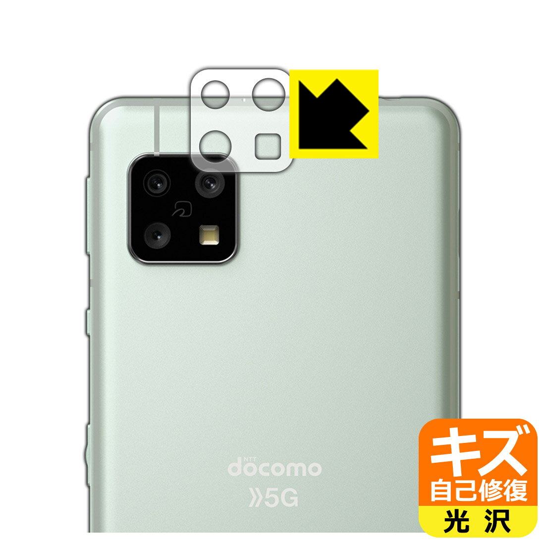 キズ自己修復保護フィルム アクオス AQUOS sense5G (SH-53A/SHG03/SH-M17) レンズ周辺部用 日本製 自社製造直販