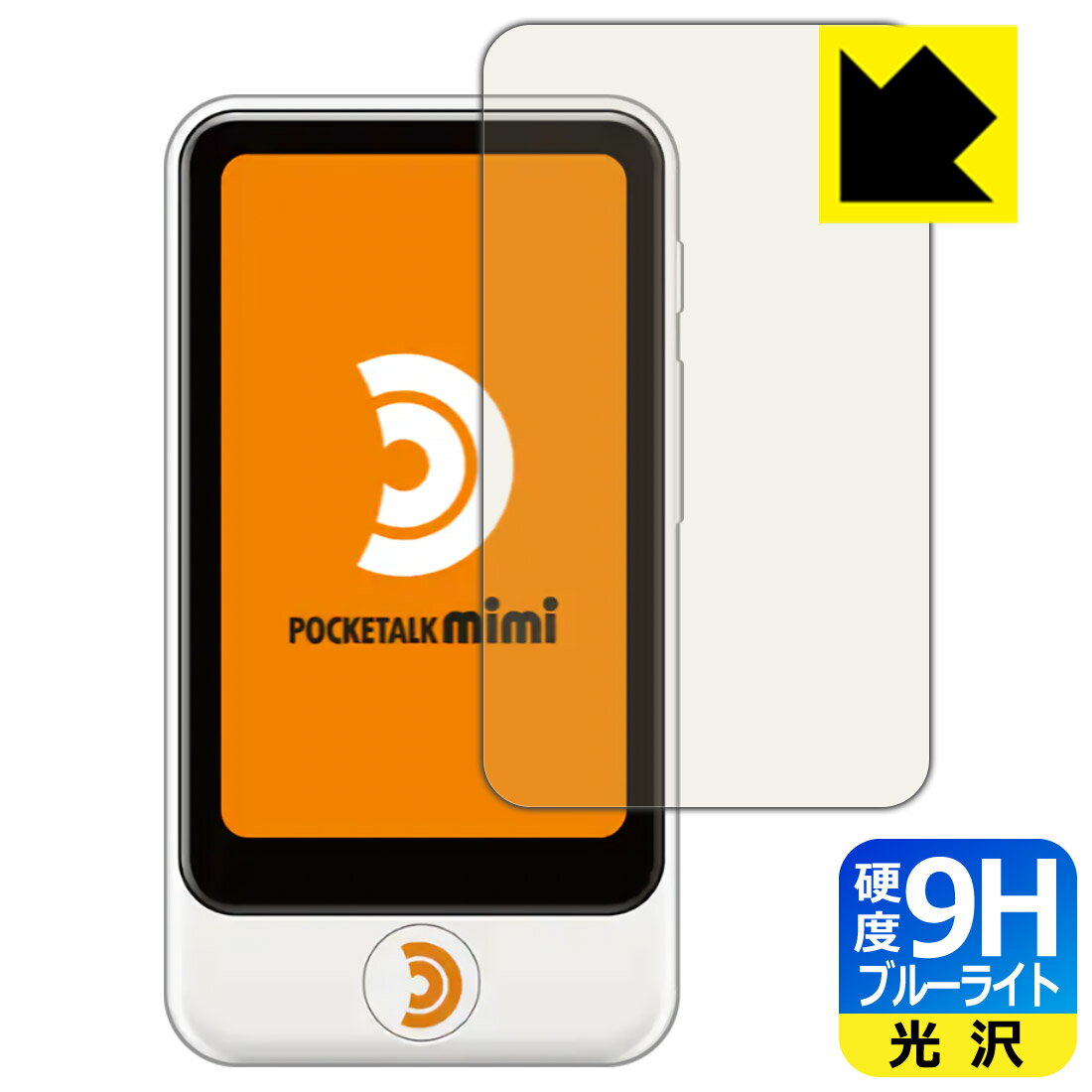 ●対応機種 : SOURCENEXT POCKETALK mimi (ポケトーク ミミ) PTMJW●内容量 : 1枚●※この機器は周辺部が曲面となったラウンド仕様のため、保護フィルムを端まで貼ることができません。(表示部分はカバーしています)●表面硬度9HのPETフィルムでブルーライトも大幅にカットする『9H高硬度【ブルーライトカット】保護フィルム』●安心の国産素材を使用。日本国内の自社工場で製造し出荷しています。【ポスト投函送料無料】商品は【ポスト投函発送 (追跡可能メール便)】で発送します。お急ぎ、配達日時を指定されたい方は以下のクーポンを同時購入ください。【お急ぎ便クーポン】　プラス110円(税込)で速達扱いでの発送。お届けはポストへの投函となります。【配達日時指定クーポン】　プラス550円(税込)で配達日時を指定し、宅配便で発送させていただきます。【お急ぎ便クーポン】はこちらをクリック【配達日時指定クーポン】はこちらをクリック 　 表面硬度はガラスフィルムと同等の9Hですが、しなやかな柔軟性がある「超ハードコートPETフィルム」なので衝撃を受けても割れません。厚みも一般的なガラスフィルムより薄い約0.2mmでタッチ操作の感度も良好です。(※1) 液晶画面のLEDバックライトから発せられる「ブルーライト」は可視光線の中で最も刺激が強く、目や身体に悪影響があるのではないかといわれています。 このフィルムは、画面に貼りつけるだけで380〜495nmの「ブルーライト」を大幅にカットしますので、仕事や遊びで、長時間液晶画面を使用する方や、目の疲れが気になる方にオススメです。 「ブルーライトカット機能付きPCメガネ」などをかけることなく、「ブルーライト」をカットすることができますので、メガネを持ち歩く必要もなく便利です。 ※全光線透過率：92% ※この製品は、ほぼ透明(非常に僅かな色)です。 従来のブルーライトカットフィルムは、映像の色調などが変わる場合もありましたが、このフィルムはほぼ透明(非常に僅かな色)となっており、色調もほとんど変わりません。全光線透過率も92%と、非常に高い光沢タイプです。 表面はフッ素コーティングがされており、皮脂や汚れがつきにくく、また、落ちやすくなっています。指滑りもなめらかで、快適な使用感です。 油性マジックのインクもはじきますので簡単に拭き取れます。 接着面は気泡の入りにくい特殊な自己吸着タイプです。素材に柔軟性があり、貼り付け作業も簡単にできます。また、はがすときにガラス製フィルムのように割れてしまうことはありません。 貼り直しが何度でもできるので、正しい位置へ貼り付けられるまでやり直すことができます。 最高級グレードの国産素材を日本国内の弊社工場で加工している完全な Made in Japan です。安心の品質をお届けします。 ※1「表面硬度 9H」の表示は素材として使用しているフィルムの性能です。機器に貼り付けた状態の測定結果ではありません。 使用上の注意 ●本製品は機器の画面をキズなどから保護するフィルムです。他の目的にはご使用にならないでください。 ●本製品は液晶保護および機器本体を完全に保護することを保証するものではありません。機器の破損、損傷、故障、その他損害につきましては一切の責任を負いかねます。 ●製品の性質上、画面操作の反応が変化したり、表示等が変化して見える場合がございます。 ●貼り付け作業時の失敗(位置ズレ、汚れ、ゆがみ、折れ、気泡など)および取り外し作業時の破損、損傷などについては、一切の責任を負いかねます。 ●水に濡れた状態でのご使用は吸着力の低下などにより、保護フィルムがはがれてしまう場合がございます。防水対応の機器でご使用の場合はご注意ください。 ●アルコール類やその他薬剤を本製品に付着させないでください。表面のコーティングや吸着面が変質するおそれがあります。 ●品質向上のため、仕様などを予告なく変更する場合がございますので、予めご了承ください。