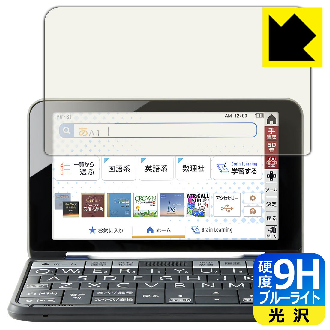 9H高硬度【ブルーライトカット】保護フィルム シャープ電子辞書 Brain 2021年モデル PW-S1/PW-H1/PW-B1/PW-J1/PW-A1/PW-ES 日本製 自社製造直販