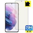 9H高硬度【ブルーライトカット】保護フィルム ギャラクシー Galaxy S21+ 5G 【指紋認証対応】 日本製 自社製造直販