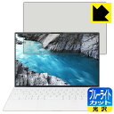 ブルーライトカット【 光沢 】保護フィルム XPS 13 (9310) 【 タッチパネルなしモデル 】 日本製 自社製造直販