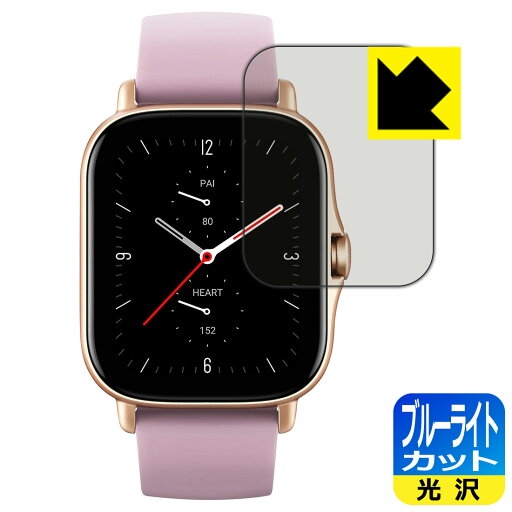 ブルーライトカット【 光沢 】保護フィルム Amazfit GTS 2e 日本製 自社製造直販 ブルーライトカット【 光沢 】保護フィルム Amazfit GTS 2e 日本製 自社製造直販