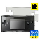 ●対応機種 : Nintendo(任天堂) ゲームボーイミクロ(GAMEBOY micro) (OXY-001) 用の商品です。●内容量 : 1枚●※機器成型時の仕上がり具合により、保護フィルムを貼り付けても密着しない部分ができる場合があります。ご了承ください。(保護フィルムの貼り付く範囲はイメージ画像のようになります)　　※このページに記載されている会社名や製品名、対応機種名などは各社の商標、または登録商標です。●目に有害といわれるブルーライトを35%カット！目に優しく疲れにくい！●安心の国産素材を使用。日本国内の自社工場で製造し出荷しています。【ポスト投函送料無料】商品は【ポスト投函発送 (追跡可能メール便)】で発送します。お急ぎ、配達日時を指定されたい方は以下のクーポンを同時購入ください。【お急ぎ便クーポン】　プラス110円(税込)で速達扱いでの発送。お届けはポストへの投函となります。【配達日時指定クーポン】　プラス550円(税込)で配達日時を指定し、宅配便で発送させていただきます。【お急ぎ便クーポン】はこちらをクリック【配達日時指定クーポン】はこちらをクリック 　 液晶画面のLEDバックライトから発せられる「ブルーライト」は可視光線の中で最も刺激が強く、目や身体に悪影響があるのではないかといわれています。 このフィルムは、画面に貼りつけるだけで380〜495nmの「ブルーライト」を大幅にカットしますので、仕事や遊びで、長時間液晶画面を使用する方や、目の疲れが気になる方にオススメです。 「ブルーライトカット機能付きPCメガネ」などをかけることなく、「ブルーライト」をカットすることができますので、メガネを持ち歩く必要もなく便利です。 ※全光線透過率：75% ※この製品はブラウンスモーク色です。 ハードコート加工がされており、キズや擦れに強くなっています。簡単にキズがつかず長くご利用いただけます。 また、フッ素コーティングにより、皮脂が浮きあがるため、拭き取り性が高くなっております。 指滑りはつるつるとしたなめらかさで、快適な使用感です。 油性マジックのインクもはじきますので簡単に拭き取れます。 接着面は気泡の入りにくい特殊な自己吸着タイプです。素材に柔軟性があり、貼り付け作業も簡単にできます。また、はがすときにガラス製フィルムのように割れてしまうことはありません。 貼り直しが何度でもできるので、正しい位置へ貼り付けられるまでやり直すことができます。 最高級グレードの国産素材を日本国内の弊社工場で加工している完全な Made in Japan です。安心の品質をお届けします。 使用上の注意 ●本製品は機器の画面をキズなどから保護するフィルムです。他の目的にはご使用にならないでください。 ●本製品は液晶保護および機器本体を完全に保護することを保証するものではありません。機器の破損、損傷、故障、その他損害につきましては一切の責任を負いかねます。 ●製品の性質上、画面操作の反応が変化したり、表示等が変化して見える場合がございます。 ●貼り付け作業時の失敗(位置ズレ、汚れ、ゆがみ、折れ、気泡など)および取り外し作業時の破損、損傷などについては、一切の責任を負いかねます。 ●水に濡れた状態でのご使用は吸着力の低下などにより、保護フィルムがはがれてしまう場合がございます。防水対応の機器でご使用の場合はご注意ください。 ●アルコール類やその他薬剤を本製品に付着させないでください。表面のコーティングや吸着面が変質するおそれがあります。 ●品質向上のため、仕様などを予告なく変更する場合がございますので、予めご了承ください。