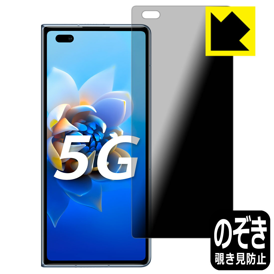 Rakuten - Privacy Shield【 覗き見防止・反射低減 】保護フィルム ファーウェイ HUAWEI Mate X2 (サブ画面用) 日本製 自社製造直販
