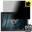 Privacy Shield【 覗き見防止・反射低減 】保護フィルム Lenovo Tab B10 日本製 自社製造直販
