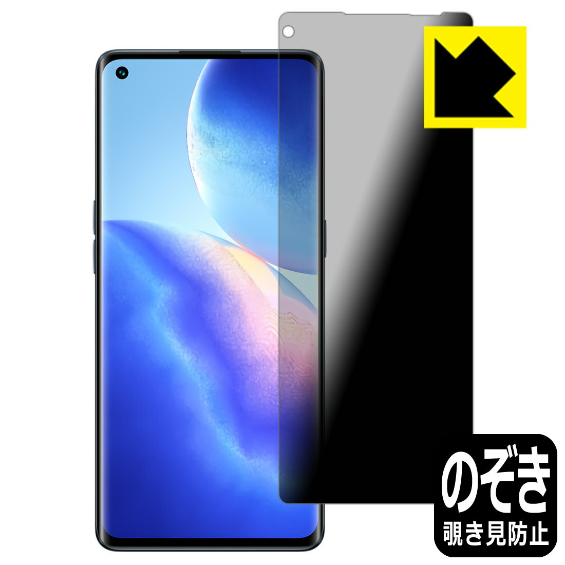 Rakuten - Privacy Shield【 覗き見防止・反射低減 】保護フィルム OPPO Reno5 Pro 5G 日本製 自社製造直販