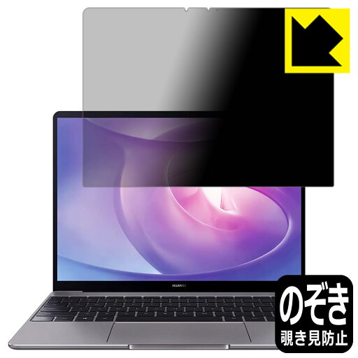 Privacy Shield【 覗き見防止・反射低減 】保護フィルム ファーウェイ HUAWEI MateBook 13 2020 日本製 自社製造直販 Privacy Shield【 覗き見防止・反射低減 】保護フィルム ファーウェイ HUAWEI MateBook 13 2020 日本製 自社製造直販