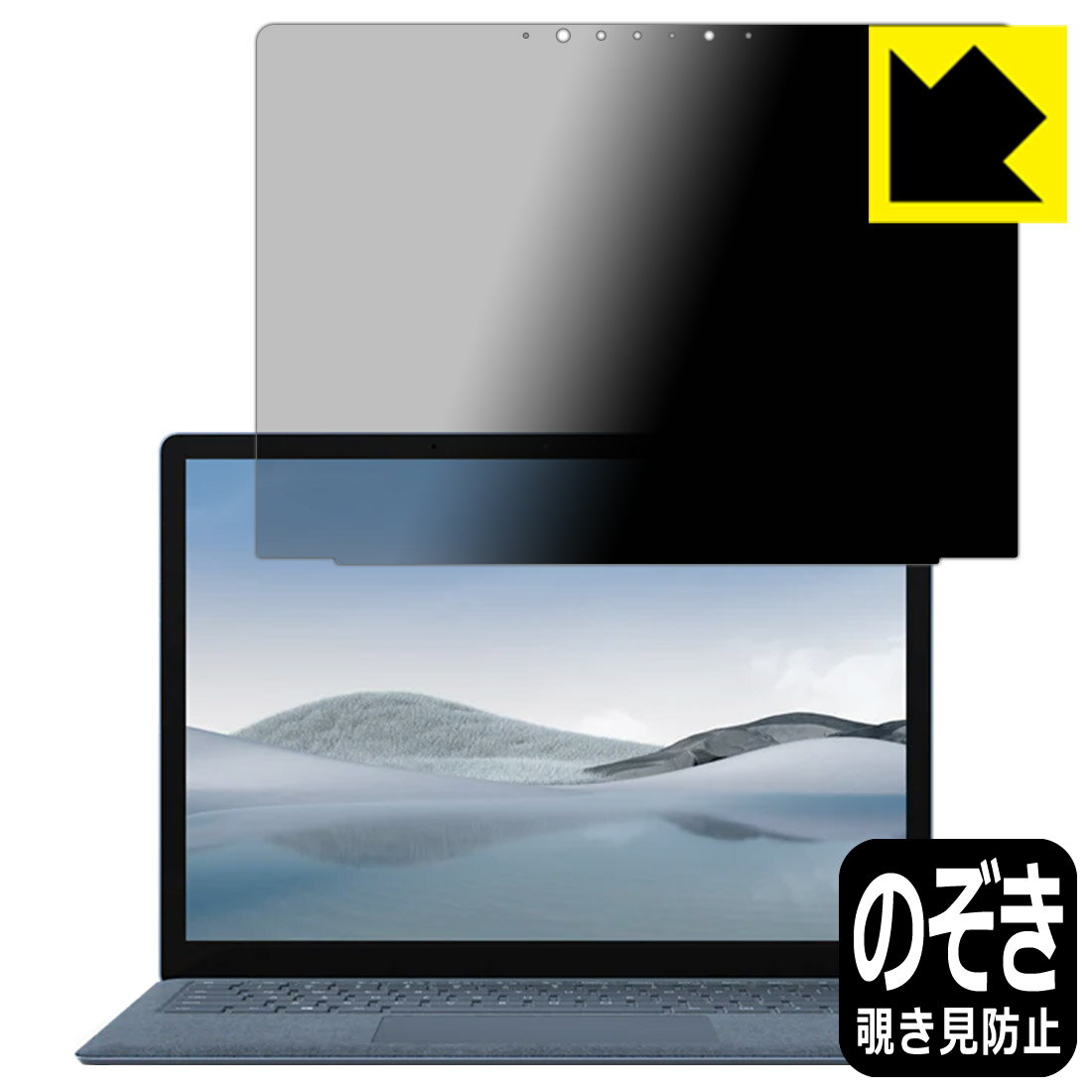 Privacy Shield【覗き見防止・反射低減】保護フィルム サーフェス Surface Laptop 4 (13.5インチ)(2021年4月発売モデル) 液晶用 日本製 自社製造直販