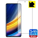 ブルーライトカット【反射低減】保護フィルム Xiaomi POCO X3 Pro 日本製 自社製造直販