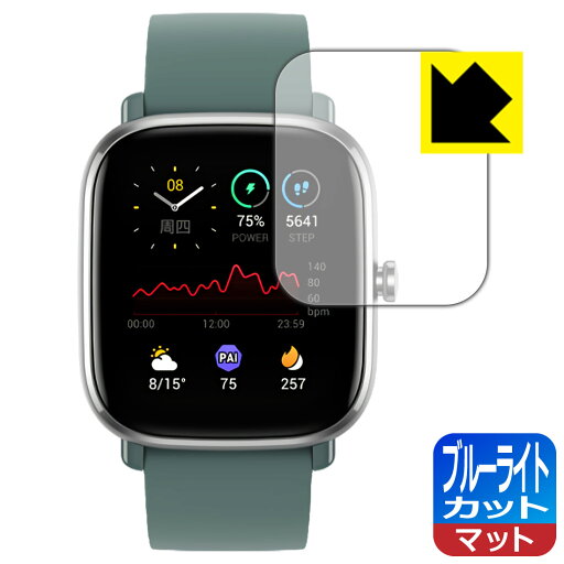 ブルーライトカット【 反射低減 】保護フィルム Amazfit GTS 2 mini 日本製 自社製造直販 ブルーライトカット【 反射低減 】保護フィルム Amazfit GTS 2 mini 日本製 自社製造直販