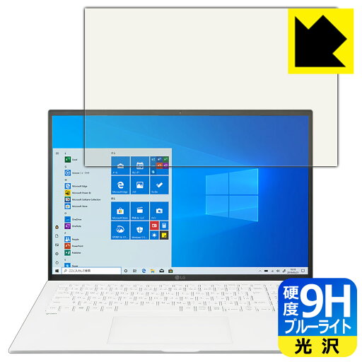 9H高硬度【 ブルーライトカット 】保護フィルム LG gram 16インチ 16Z90Pシリーズ (2021年モデル) 日本製 自社製造直販 9H高硬度【 ブルーライトカット 】保護フィルム LG gram 16インチ 16Z90Pシリーズ (2021年モデル) 日本製 自社製造直販
