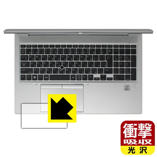 衝撃吸収【 光沢 】保護フィルム HP EliteBook 850 G7 (クリックパッド用) 日本製 自社製造直販 衝撃吸収【 光沢 】保護フィルム HP EliteBook 850 G7 (クリックパッド用) 日本製 自社製造直販