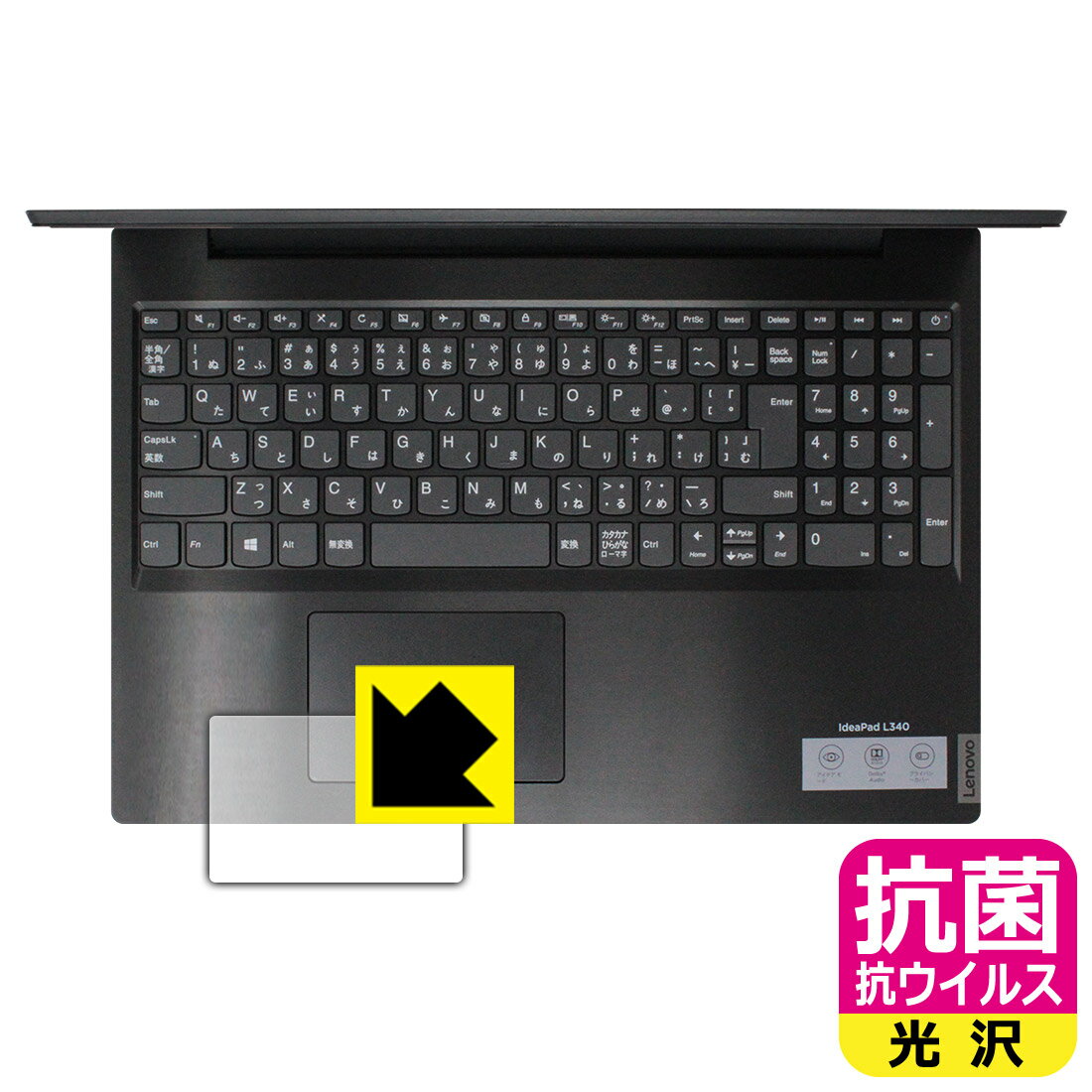 抗菌 抗ウイルス【 光沢 】保護フィルム Lenovo IdeaPad L340 (15.6型) タッチパッド用 日本製 自社製造直販