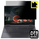 ●対応機種 : Lenovo Yoga 750i (15.6型)●製品内容 : 液晶用1枚●特殊ブラインド加工で360°全方向のぞき見防止！まわりの視線からプライバシーを保護します。●高品質の素材を使用。日本国内の自社工場で製造し出荷しています。今なら送料無料！この商品は【宅配便　送料無料】商品です。 　 正面からは画面がはっきり見えますが、上下左右30°の外側からでは画面が暗くなって見えません。 電車の中など、周りの視線が気になるシーンで、メッセージやメールのやり取りを行うことができます。 また、業務などで個人情報を扱う場合など、プライバシーに配慮する必要がある場合はこのフィルムがおすすめです。 ※仕様上、一般的な保護シートより光線透過率が下がります(約50%)。ご了承ください。 表面に微細な凹凸を作ることにより、外光を乱反射させギラツキを抑える「アンチグレア加工」がされております。 屋外での太陽光の映り込み、屋内でも蛍光灯などの映り込みが気になるシーンが多い方におすすめです。 また、指紋がついた場合でも目立ちにくいという特長があります。 指滑りはさらさらな使用感でストレスのない操作・入力が可能です。 ハードコート加工がされており、キズや擦れに強くなっています。簡単にキズがつかず長くご利用いただけます。 反射防止のアンチグレア加工で指紋が目立ちにくい上、表面は防汚コーティングがされており、皮脂や汚れがつきにくく、また、落ちやすくなっています。 接着面は気泡の入りにくい特殊な自己吸着タイプです。素材に柔軟性があり、貼り付け作業も簡単にできます。また、はがすときにガラス製フィルムのように割れてしまうことはありません。 貼り直しが何度でもできるので、正しい位置へ貼り付けられるまでやり直すことができます。 高品質の素材を使用。日本国内の弊社工場で加工している Made in Japan です。 使用上の注意 ●本製品は機器の画面をキズなどから保護するフィルムです。他の目的にはご使用にならないでください。 ●本製品は液晶保護および機器本体を完全に保護することを保証するものではありません。機器の破損、損傷、故障、その他損害につきましては一切の責任を負いかねます。 ●製品の性質上、画面操作の反応が変化したり、表示等が変化して見える場合がございます。 ●貼り付け作業時の失敗(位置ズレ、汚れ、ゆがみ、折れ、気泡など)および取り外し作業時の破損、損傷などについては、一切の責任を負いかねます。 ●水に濡れた状態でのご使用は吸着力の低下などにより、保護フィルムがはがれてしまう場合がございます。防水対応の機器でご使用の場合はご注意ください。 ●アルコール類やその他薬剤を本製品に付着させないでください。表面のコーティングや吸着面が変質するおそれがあります。 ●品質向上のため、仕様などを予告なく変更する場合がございますので、予めご了承ください。