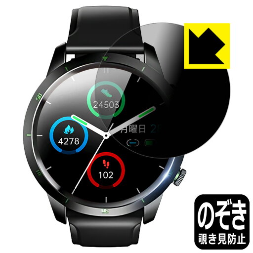Privacy Shield【 覗き見防止・反射低減 】保護フィルム KYOKA スマートウォッチ Q58 日本製 自社製造直販 Privacy Shield【 覗き見防止・反射低減 】保護フィルム KYOKA スマートウォッチ Q58 日本製 自社製造直販