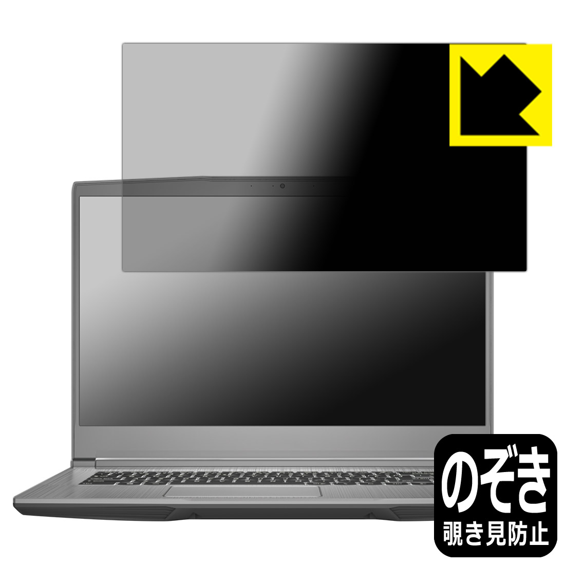 Privacy Shield【 覗き見防止・反射低減