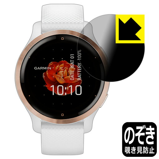 Privacy Shield【 覗き見防止・反射低減 】保護フィルム ガーミン GARMIN Venu 2S 日本製 自社製造直販 Privacy Shield【 覗き見防止・反射低減 】保護フィルム ガーミン GARMIN Venu 2S 日本製 自社製造直販