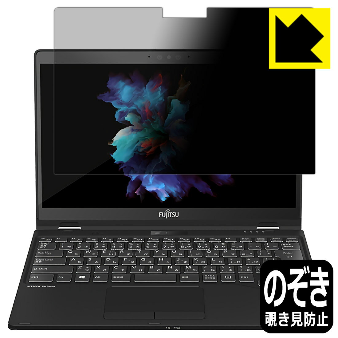 LCD Protective Film - Privacy Shield【 覗き見防止・反射低減 】保護フィルム LIFEBOOK UHシリーズ UH95/F1, WU3/F1, WU3/F3 日本製 自社製造直販