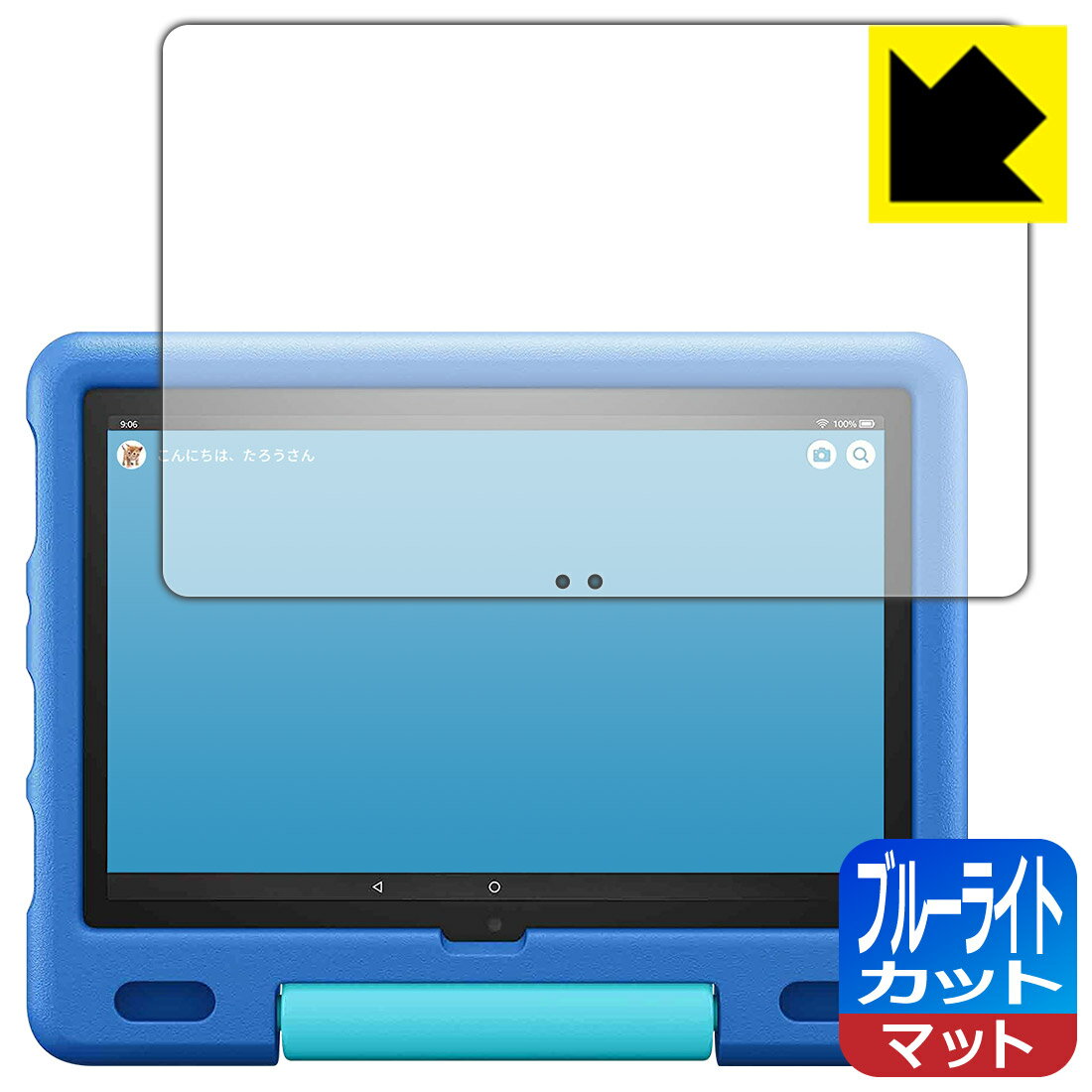 ●対応機種 : amazon Fire HD 10 キッズモデル (2021年5月発売モデル)●内容量 : 1枚●目に有害といわれるブルーライトを34%カット！目に優しく疲れにくい！画面の映り込みを抑える反射低減タイプ！●安心の国産素材を使用。日本国内の自社工場で製造し出荷しています。【ポスト投函送料無料】商品は【ポスト投函発送 (追跡可能メール便)】で発送します。お急ぎ、配達日時を指定されたい方は以下のクーポンを同時購入ください。【お急ぎ便クーポン】　プラス110円(税込)で速達扱いでの発送。お届けはポストへの投函となります。【配達日時指定クーポン】　プラス550円(税込)で配達日時を指定し、宅配便で発送させていただきます。【お急ぎ便クーポン】はこちらをクリック【配達日時指定クーポン】はこちらをクリック　液晶画面のLEDバックライトから発せられる「ブルーライト」は可視光線の中で最も刺激が強く、目や身体に悪影響があるのではないかといわれています。このフィルムは、画面に貼りつけるだけで380〜500nmの「ブルーライト」を大幅にカットしますので、仕事や遊びで、長時間液晶画面を使用する方や、目の疲れが気になる方にオススメです。「ブルーライトカット機能付きPCメガネ」などをかけることなく、「ブルーライト」をカットすることができますので、メガネを持ち歩く必要もなく便利です。※全光線透過率：90%※この製品は透明タイプです。表面に微細な凹凸を作ることにより、外光を乱反射させギラツキを抑える「アンチグレア加工」がされております。屋外での太陽光の映り込み、屋内でも蛍光灯などの映り込みが気になるシーンが多い方におすすめです。また、指紋がついた場合でも目立ちにくいという特長があります。指滑りはさらさらな使用感でストレスのない操作・入力が可能です。ハードコート加工がされており、キズや擦れに強くなっています。簡単にキズがつかず長くご利用いただけます。反射防止のアンチグレア加工で指紋が目立ちにくい上、表面は防汚コーティングがされており、皮脂や汚れがつきにくく、また、落ちやすくなっています。接着面は気泡の入りにくい特殊な自己吸着タイプです。素材に柔軟性があり、貼り付け作業も簡単にできます。また、はがすときにガラス製フィルムのように割れてしまうことはありません。貼り直しが何度でもできるので、正しい位置へ貼り付けられるまでやり直すことができます。抗菌加工によりフィルム表面の菌の繁殖を抑えることができます。清潔な画面を保ちたい方におすすめです。※抗菌率99.9％ / JIS Z2801 抗菌性試験方法による評価最高級グレードの国産素材を日本国内の弊社工場で加工している完全な Made in Japan です。安心の品質をお届けします。使用上の注意●本製品は機器の画面をキズなどから保護するフィルムです。他の目的にはご使用にならないでください。●本製品は液晶保護および機器本体を完全に保護することを保証するものではありません。機器の破損、損傷、故障、その他損害につきましては一切の責任を負いかねます。●製品の性質上、画面操作の反応が変化したり、表示等が変化して見える場合がございます。●貼り付け作業時の失敗(位置ズレ、汚れ、ゆがみ、折れ、気泡など)および取り外し作業時の破損、損傷などについては、一切の責任を負いかねます。●水に濡れた状態でのご使用は吸着力の低下などにより、保護フィルムがはがれてしまう場合がございます。防水対応の機器でご使用の場合はご注意ください。●アルコール類やその他薬剤を本製品に付着させないでください。表面のコーティングや吸着面が変質するおそれがあります。●品質向上のため、仕様などを予告なく変更する場合がございますので、予めご了承ください。