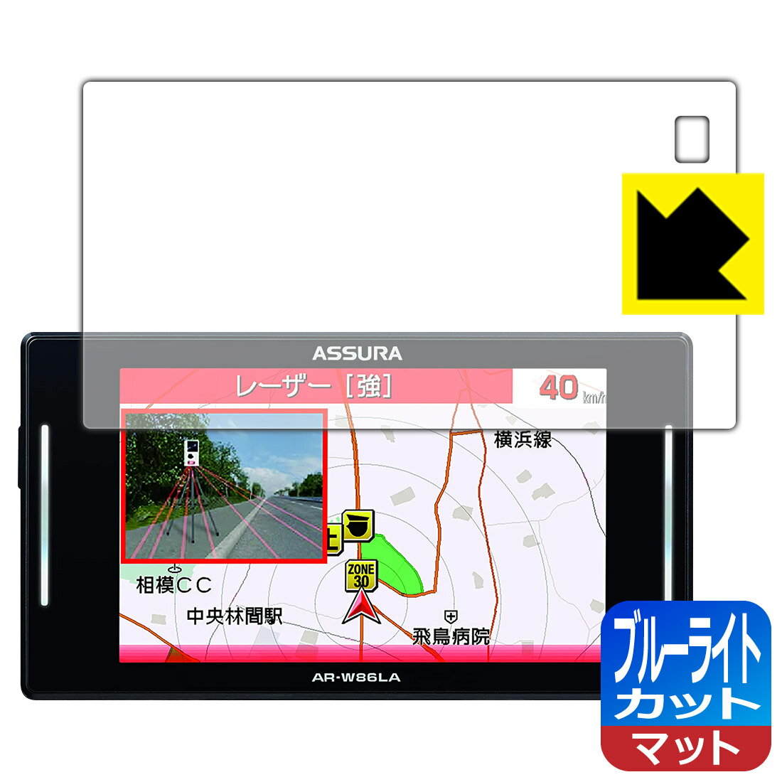 ブルーライトカット【反射低減】保護フィルム GPSレーダー探知機 ASSURA AR-W86LA 日本製 自社製造直販